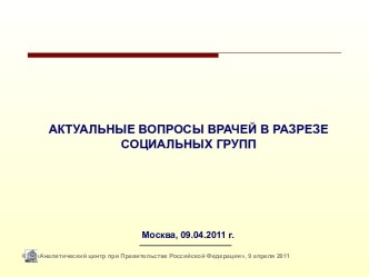 Актуальные вопросы врачей в разрезе социальных групп