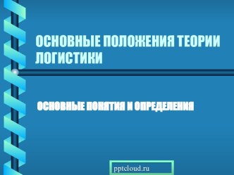 Основные положения теории логистики