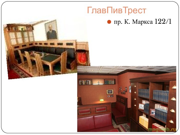 ГлавПивТрестпр. К. Маркса 122/1