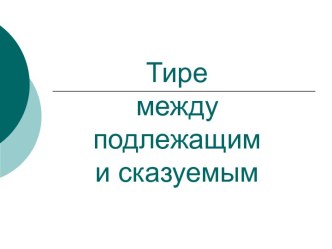 Тире между подлежащим и сказуемым