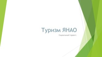 Туризм ЯНАО