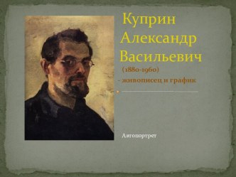 Куприн         Александр          Васильевич