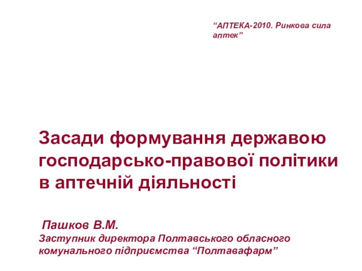 Засади формування державою господарсько-правової політики в аптечній діяльності