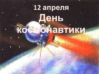 12 апреля - День космонавтики