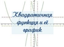 Квадратичная функция и её график