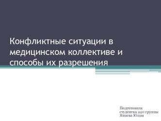 Конфликтные ситуации в медицинском коллективе и способы их разрешения