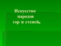 Искусство народов гор и степей