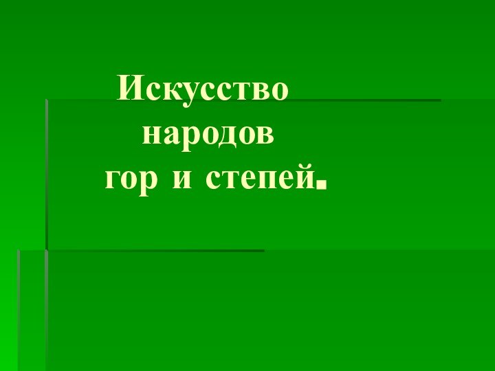 Искусство       народов