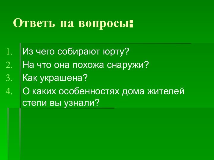 Ответь на вопросы:Из чего собирают юрту?На что она похожа снаружи?Как украшена?О каких