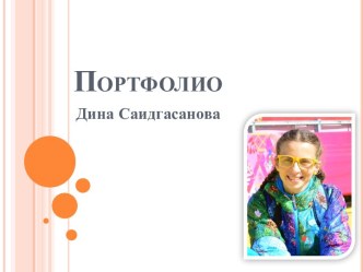 Портфолио