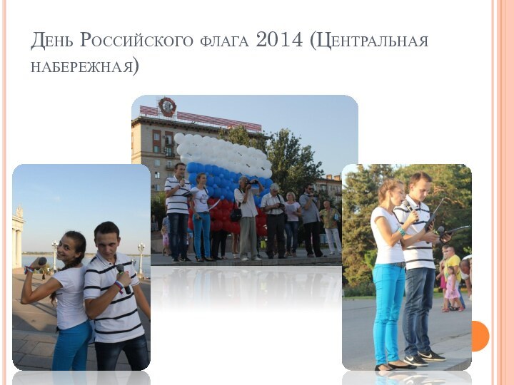 День Российского флага 2014 (Центральная набережная)