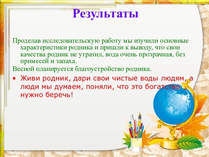 Результаты Проделав исследовательскую работу мы изучили основные характеристики родника и пришли к