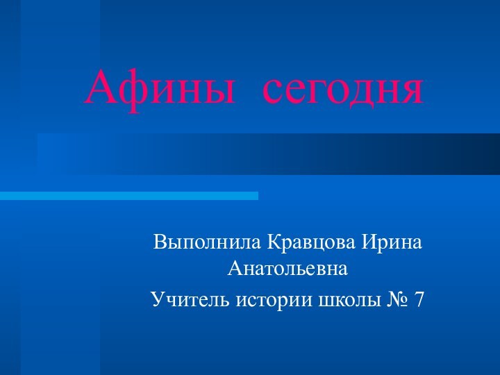 Афины сегодняВыполнила Кравцова Ирина АнатольевнаУчитель истории школы № 7