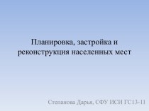 Планировка, застройка и реконструкция населенных мест