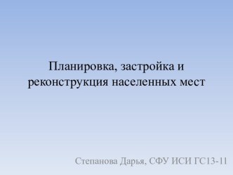 Планировка, застройка и реконструкция населенных мест