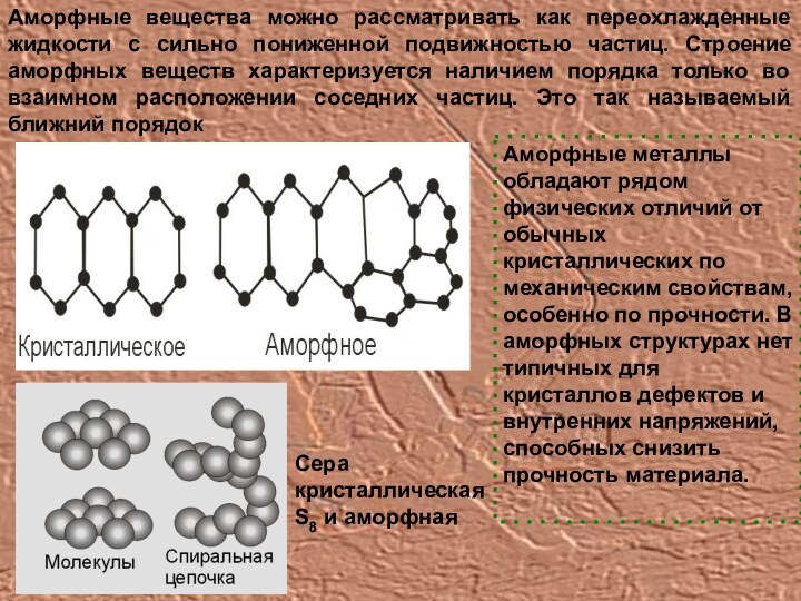 Аморфные вещества можно рассматривать как переохлажденные жидкости с сильно пониженной подвижностью частиц.