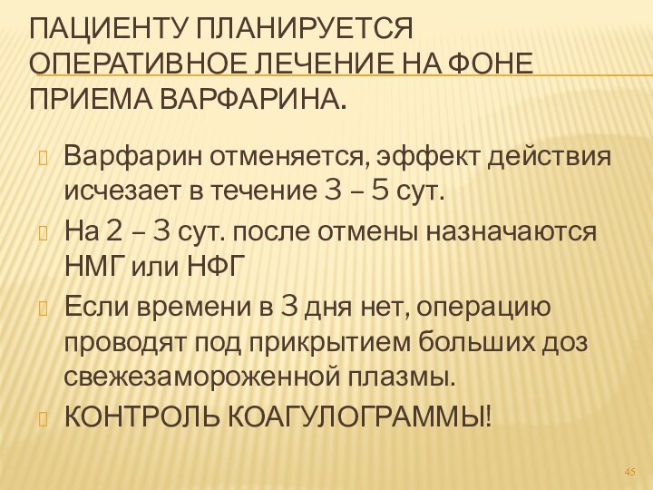 Пациенту планируется оперативное лечение на фоне приема варфарина.Варфарин отменяется, эффект действия исчезает