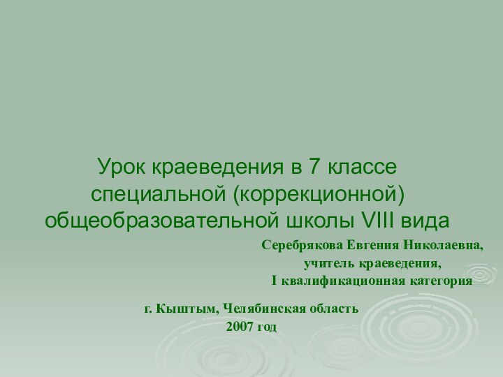 Урок краеведения в 7 классе специальной (коррекционной) общеобразовательной школы VIII видаСКАЗЫ П.