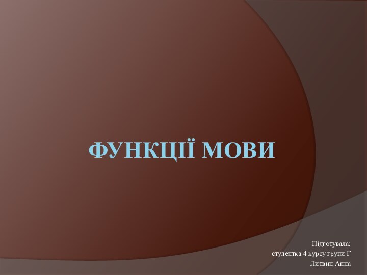 Функції мовиПідготувала:студентка 4 курсу групи ГЛитвин Анна