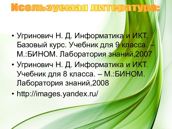 Угринович Н. Д. Информатика и ИКТ. Базовый курс. Учебник для 9 класса.