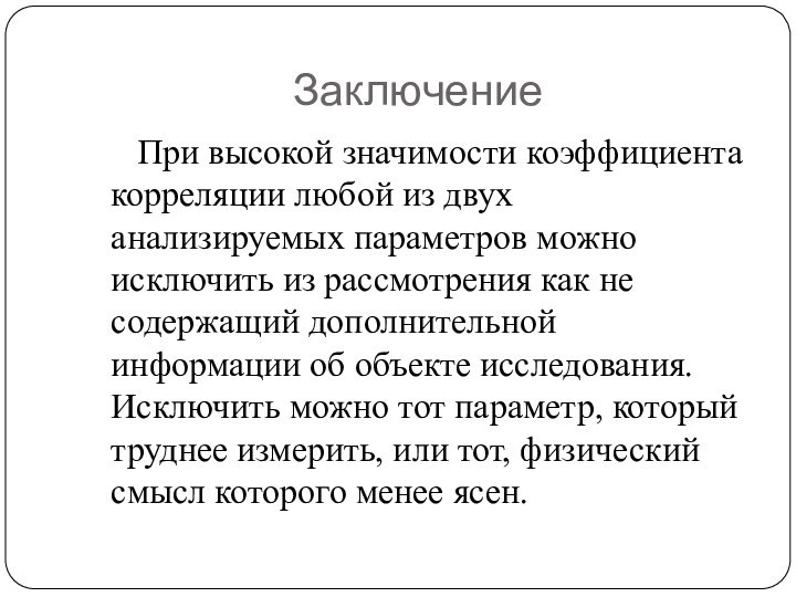 Заключение   При высокой значимости коэффициента корреляции любой из двух анализируемых