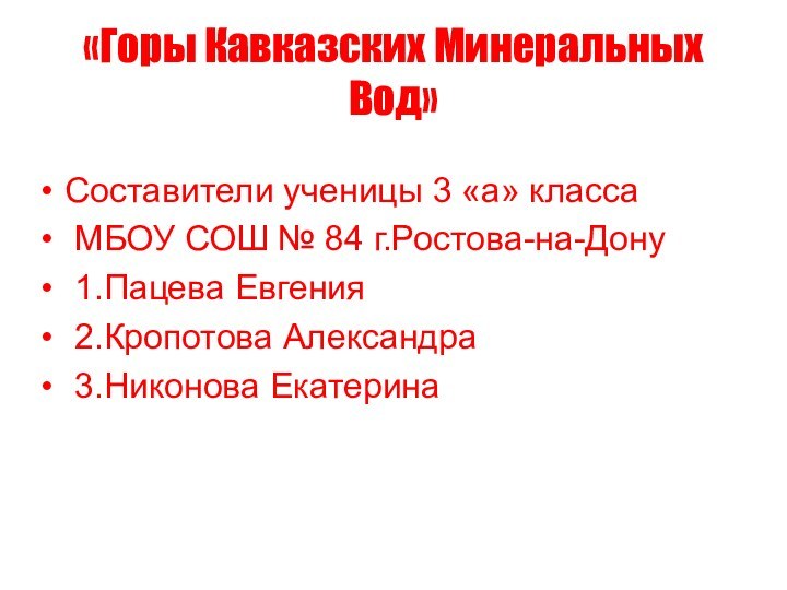 «Горы Кавказских Минеральных Вод»Составители ученицы 3 «а» класса МБОУ СОШ № 84