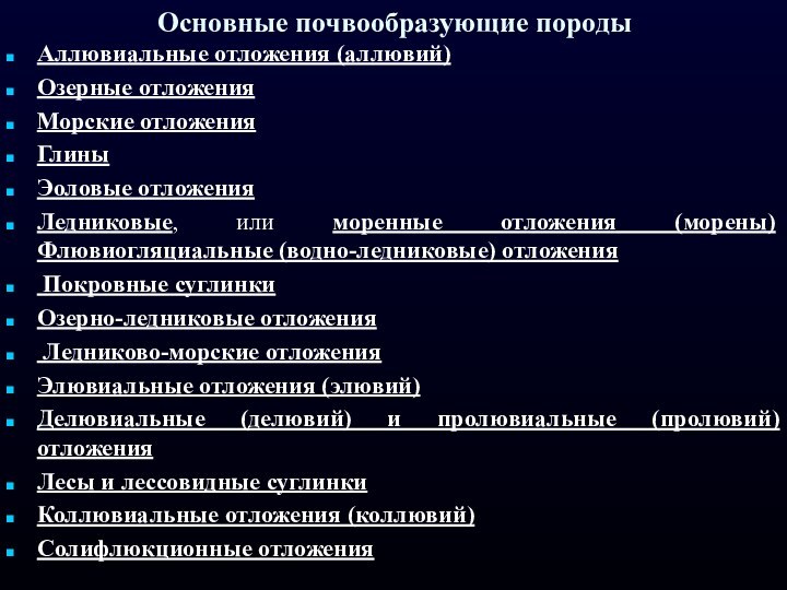 Основные почвообразующие породыАллювиальные отложения (аллювий)Озерные отложенияМорские отложенияГлиныЭоловые отложенияЛедниковые, или моренные отложения (морены)