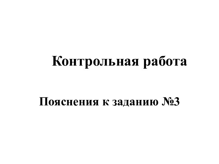 Контрольная работаПояснения к заданию №3