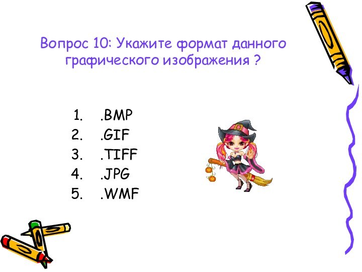 Вопрос 10: Укажите формат данного графического изображения ?.BMP.GIF.TIFF.JPG.WMF