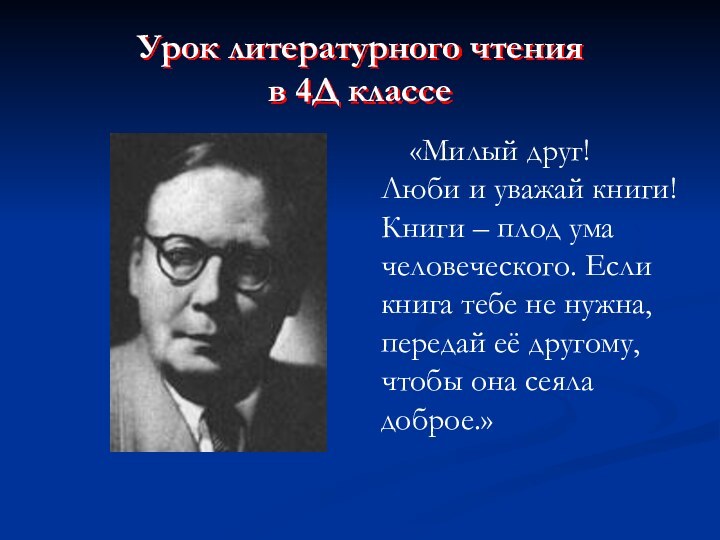 Урок литературного чтения  в 4Д классе«Милый друг! Люби и уважай книги!