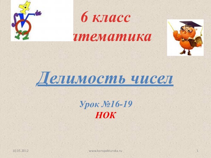 Делимость чисел6 класс математикаУрок №16-19НОК10.05.2012www.konspekturoka.ru