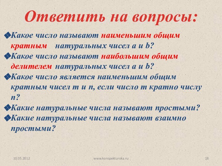 Ответить на вопросы:Какое число называют наименьшим общим кратным 	натуральных чисел а и