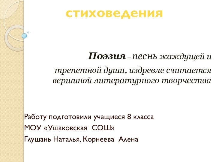 Основы стиховедения   Поэзия — песнь жаждущей и трепетной души, издревле