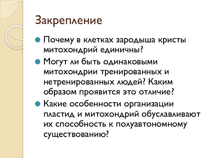 Закрепление Почему в клетках зародыша кристы митохондрий единичны?Могут ли быть одинаковыми митохондрии