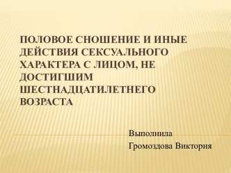 Половое сношение и иные действия сексуального характера с лицом, не достигшим шестнадцатилетнего возраста