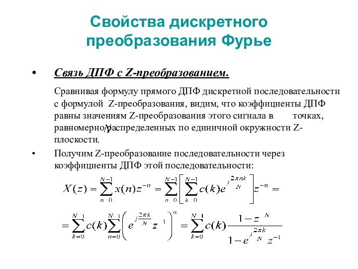 Свойства дискретного преобразования ФурьеСвязь ДПФ с Z-преобразованием.     Сравнивая