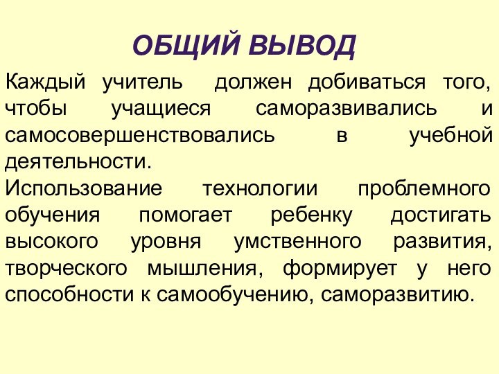 Каждый учитель должен добиваться того, чтобы учащиеся саморазвивались и самосовершенствовались в учебной