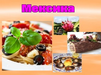 Мексиканская кухня