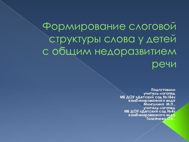 Формирование слоговой структуры слова у детей  с общим