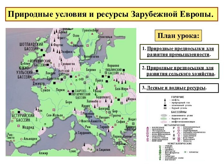 Природные условия и ресурсы Зарубежной Европы.План урока:1. Природные предпосылки для