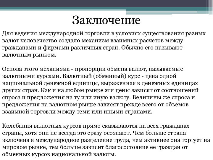 ЗаключениеДля ведения международной торговли в условиях существования разных валют человечество создало механизм