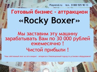 Готовый бизнес - аттракцион rocky boxer