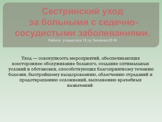 Сестринский уход за больными с седечно-сосудистыми заболеваниями.Работа  учащегося 12 гр Тюляева Ю Ф