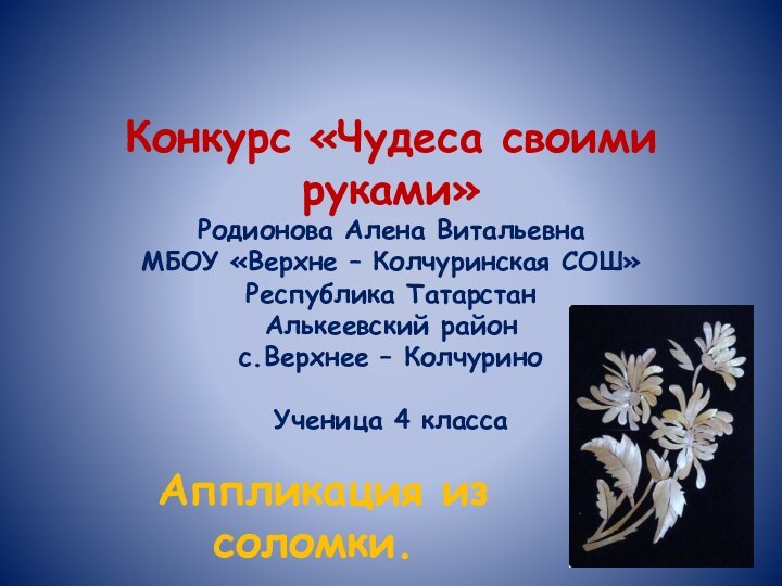 Конкурс «Чудеса своими руками» Родионова Алена Витальевна МБОУ «Верхне – Колчуринская