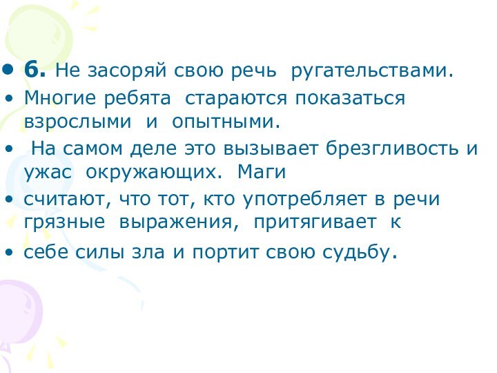 6. Не засоряй свою речь ругательствами. Многие ребята стараются показаться взрослыми и