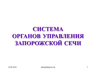 Система органов управления Запарожской сечи