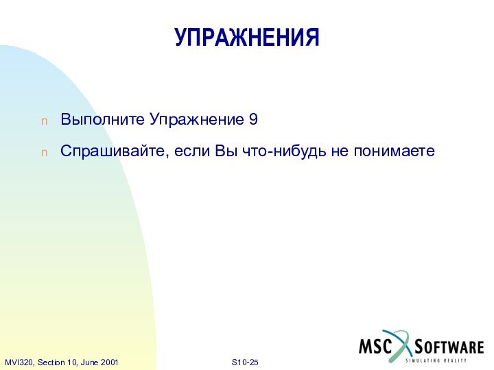 УПРАЖНЕНИЯВыполните Упражнение 9Спрашивайте, если Вы что-нибудь не понимаете