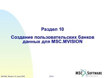 Создание пользовательских банков данных для MSC.Mvision