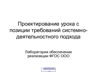 Урок в системно-деятельностном подходе