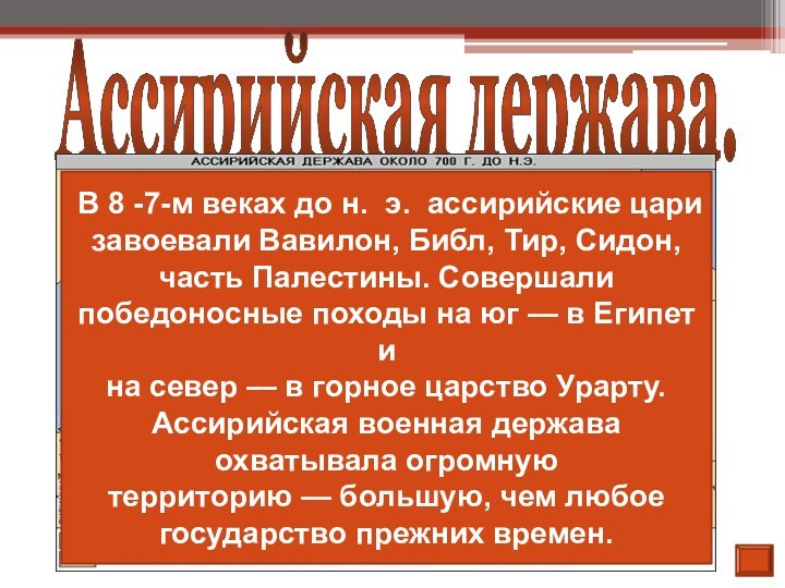 Ассирийская держава. В 8 -7-м веках до н. э. ассирийские цари завоевали